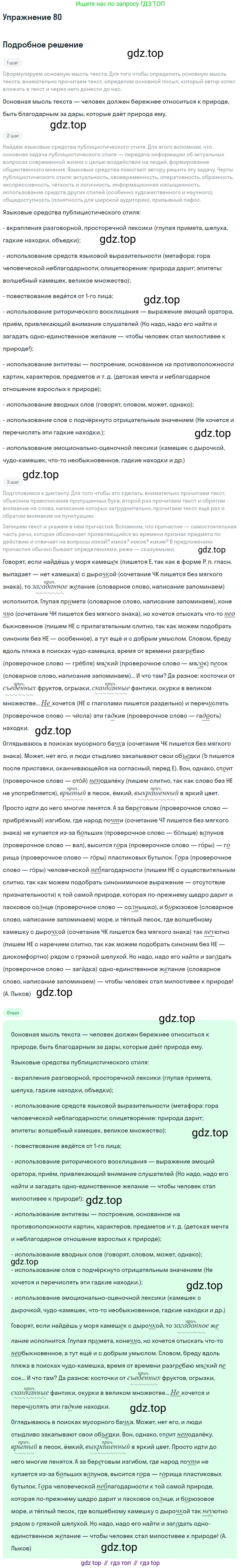 Русский язык, 7 класс Учебник, авторы: Баранов Михаил Трофимович, Ладыженская Таиса Алексеевна, Тростенцова Лидия Александровна, Ладыженская Наталия Вениаминовна, Александрова Ольга Макаровна, Дейкина Алевтина Дмитриевна, Антонова Любовь Геннадиевна, Григорян Лариса Трофимовна, Кулибаба Иван Иванович, издательство Просвещение, Москва, 2023, зелёного цвета, Часть 1, страница 46, номер 80, Решение 2019-2022