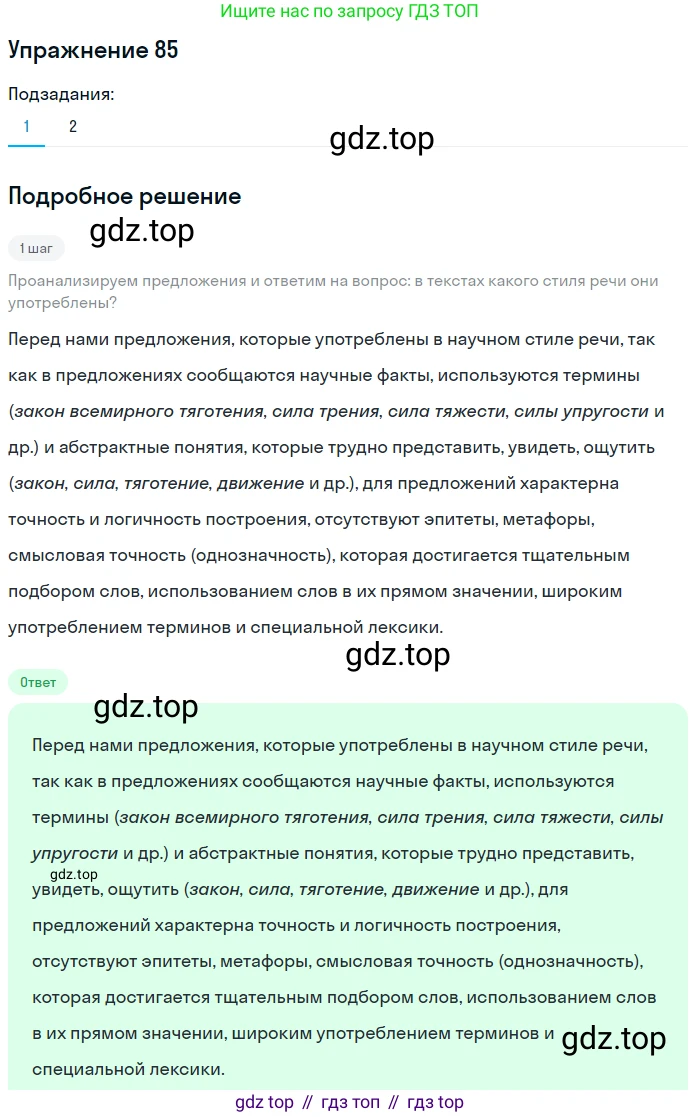 Русский язык, 7 класс Учебник, авторы: Баранов Михаил Трофимович, Ладыженская Таиса Алексеевна, Тростенцова Лидия Александровна, Ладыженская Наталия Вениаминовна, Александрова Ольга Макаровна, Дейкина Алевтина Дмитриевна, Антонова Любовь Геннадиевна, Григорян Лариса Трофимовна, Кулибаба Иван Иванович, издательство Просвещение, Москва, 2023, зелёного цвета, Часть 1, страница 50, номер 85, Решение 2019-2022