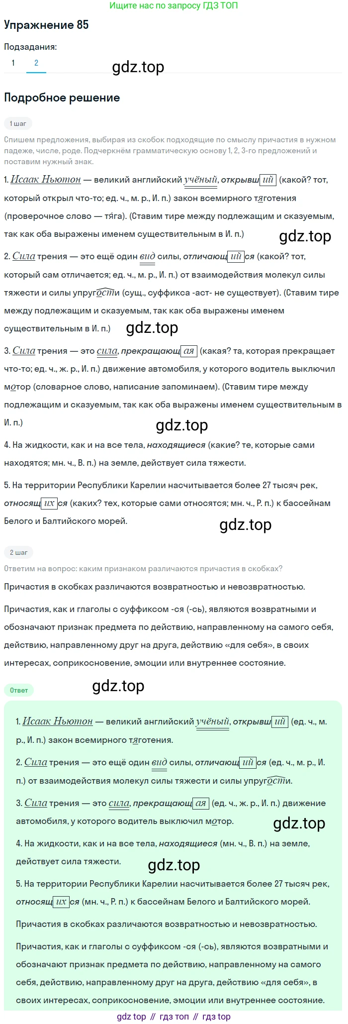 Русский язык, 7 класс Учебник, авторы: Баранов Михаил Трофимович, Ладыженская Таиса Алексеевна, Тростенцова Лидия Александровна, Ладыженская Наталия Вениаминовна, Александрова Ольга Макаровна, Дейкина Алевтина Дмитриевна, Антонова Любовь Геннадиевна, Григорян Лариса Трофимовна, Кулибаба Иван Иванович, издательство Просвещение, Москва, 2023, зелёного цвета, Часть 1, страница 50, номер 85, Решение 2019-2022 (продолжение 2)