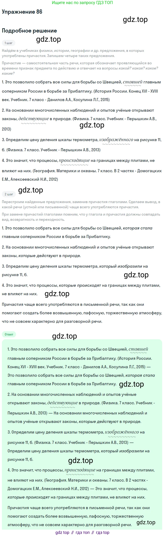 Русский язык, 7 класс Учебник, авторы: Баранов Михаил Трофимович, Ладыженская Таиса Алексеевна, Тростенцова Лидия Александровна, Ладыженская Наталия Вениаминовна, Александрова Ольга Макаровна, Дейкина Алевтина Дмитриевна, Антонова Любовь Геннадиевна, Григорян Лариса Трофимовна, Кулибаба Иван Иванович, издательство Просвещение, Москва, 2023, зелёного цвета, Часть 1, страница 51, номер 86, Решение 2019-2022