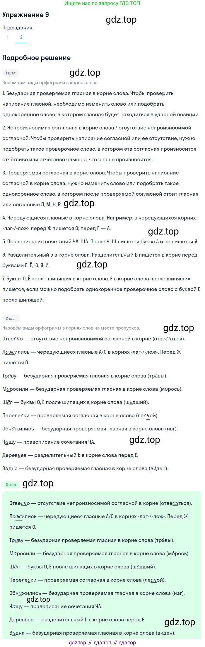 Русский язык, 7 класс Учебник, авторы: Баранов Михаил Трофимович, Ладыженская Таиса Алексеевна, Тростенцова Лидия Александровна, Ладыженская Наталия Вениаминовна, Александрова Ольга Макаровна, Дейкина Алевтина Дмитриевна, Антонова Любовь Геннадиевна, Григорян Лариса Трофимовна, Кулибаба Иван Иванович, издательство Просвещение, Москва, 2023, зелёного цвета, Часть 1, страница 9, номер 9, Решение 2019-2022 (продолжение 2)
