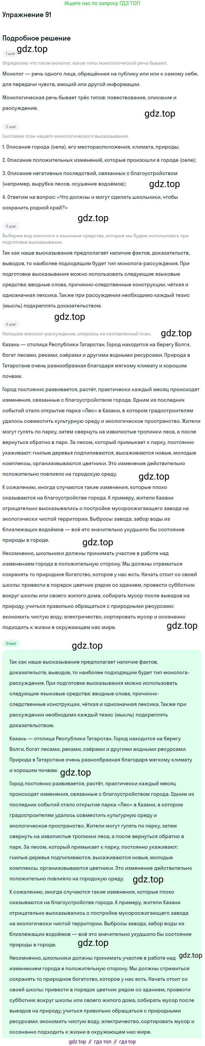 Русский язык, 7 класс Учебник, авторы: Баранов Михаил Трофимович, Ладыженская Таиса Алексеевна, Тростенцова Лидия Александровна, Ладыженская Наталия Вениаминовна, Александрова Ольга Макаровна, Дейкина Алевтина Дмитриевна, Антонова Любовь Геннадиевна, Григорян Лариса Трофимовна, Кулибаба Иван Иванович, издательство Просвещение, Москва, 2023, зелёного цвета, Часть 1, страница 54, номер 91, Решение 2019-2022