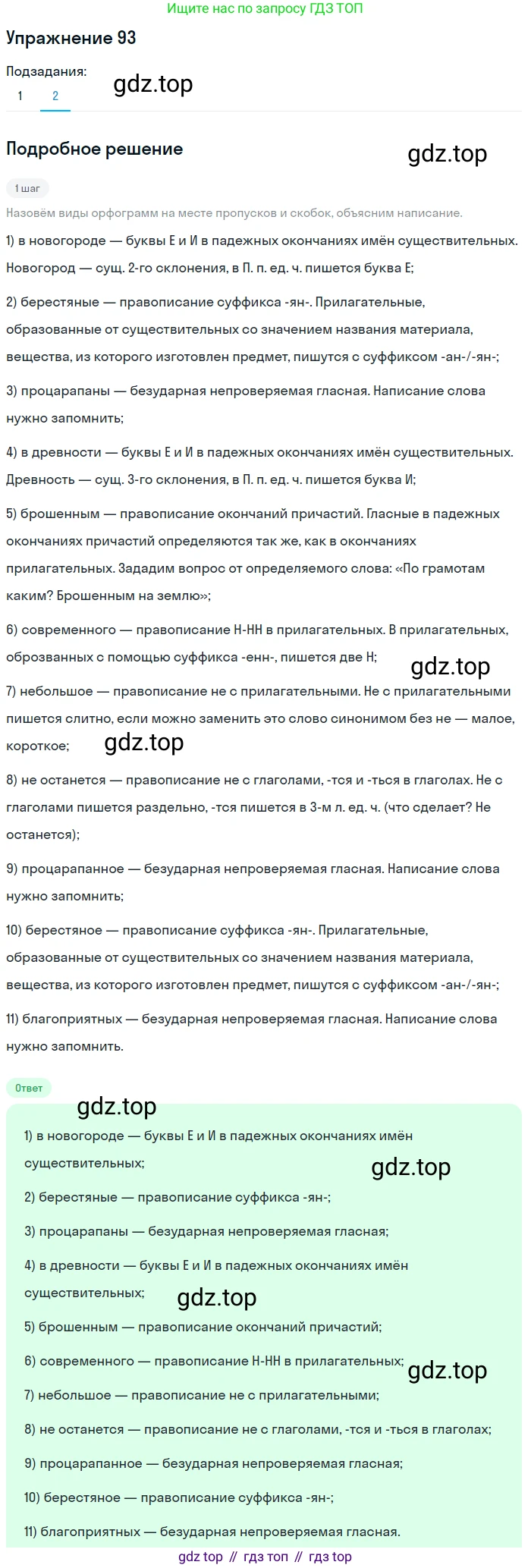 Русский язык, 7 класс Учебник, авторы: Баранов Михаил Трофимович, Ладыженская Таиса Алексеевна, Тростенцова Лидия Александровна, Ладыженская Наталия Вениаминовна, Александрова Ольга Макаровна, Дейкина Алевтина Дмитриевна, Антонова Любовь Геннадиевна, Григорян Лариса Трофимовна, Кулибаба Иван Иванович, издательство Просвещение, Москва, 2023, зелёного цвета, Часть 1, страница 55, номер 93, Решение 2019-2022 (продолжение 2)