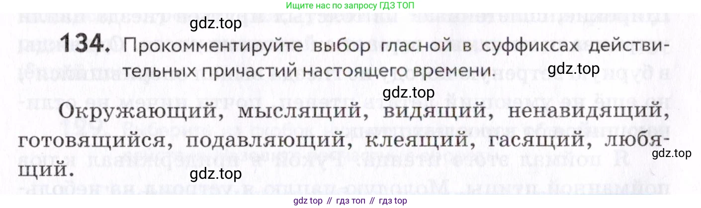 Русский язык, 7 класс Учебник, авторы: Пименова Светлана Николаевна, Еремеева Ангелина Павловна, Купалова Александра Юльевна, Лидман-Орлова Галина Кузьминична, Молодцова Светлана Николаевна, Пичугов Юрий Степанович, издательство Просвещение, Москва, 2021, белого цвета, страница 54, номер 134, Условие