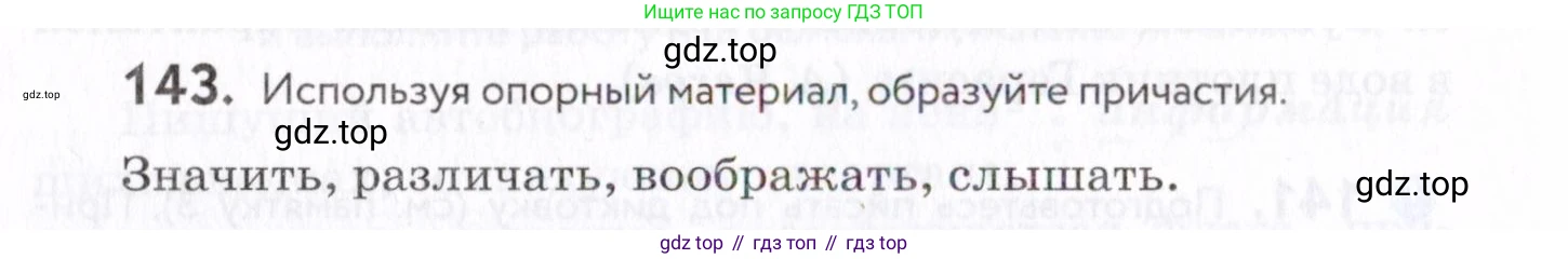 Русский язык, 7 класс Учебник, авторы: Пименова Светлана Николаевна, Еремеева Ангелина Павловна, Купалова Александра Юльевна, Лидман-Орлова Галина Кузьминична, Молодцова Светлана Николаевна, Пичугов Юрий Степанович, издательство Просвещение, Москва, 2021, белого цвета, страница 58, номер 143, Условие