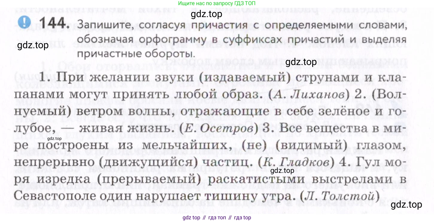Русский язык, 7 класс Учебник, авторы: Пименова Светлана Николаевна, Еремеева Ангелина Павловна, Купалова Александра Юльевна, Лидман-Орлова Галина Кузьминична, Молодцова Светлана Николаевна, Пичугов Юрий Степанович, издательство Просвещение, Москва, 2021, белого цвета, страница 58, номер 144, Условие