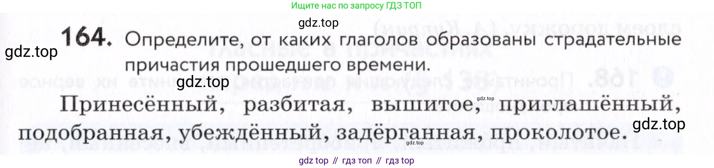 Русский язык, 7 класс Учебник, авторы: Пименова Светлана Николаевна, Еремеева Ангелина Павловна, Купалова Александра Юльевна, Лидман-Орлова Галина Кузьминична, Молодцова Светлана Николаевна, Пичугов Юрий Степанович, издательство Просвещение, Москва, 2021, белого цвета, страница 65, номер 164, Условие