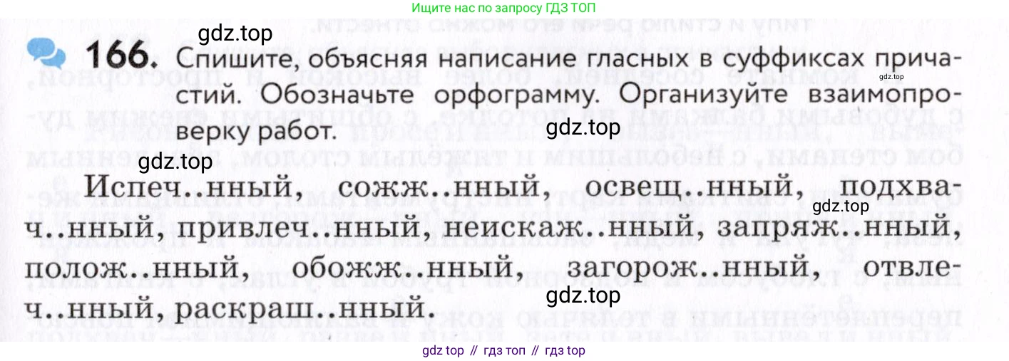Русский язык, 7 класс Учебник, авторы: Пименова Светлана Николаевна, Еремеева Ангелина Павловна, Купалова Александра Юльевна, Лидман-Орлова Галина Кузьминична, Молодцова Светлана Николаевна, Пичугов Юрий Степанович, издательство Просвещение, Москва, 2021, белого цвета, страница 65, номер 166, Условие