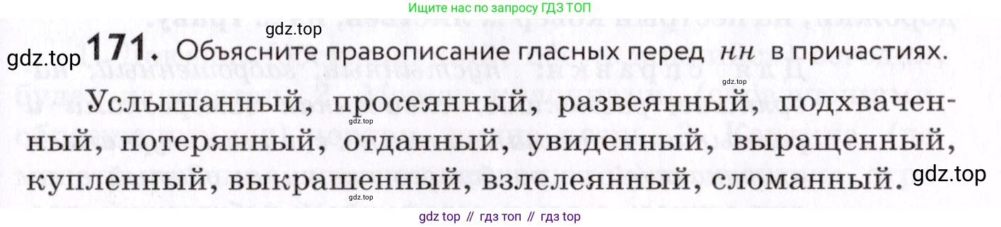 Русский язык, 7 класс Учебник, авторы: Пименова Светлана Николаевна, Еремеева Ангелина Павловна, Купалова Александра Юльевна, Лидман-Орлова Галина Кузьминична, Молодцова Светлана Николаевна, Пичугов Юрий Степанович, издательство Просвещение, Москва, 2021, белого цвета, страница 67, номер 171, Условие