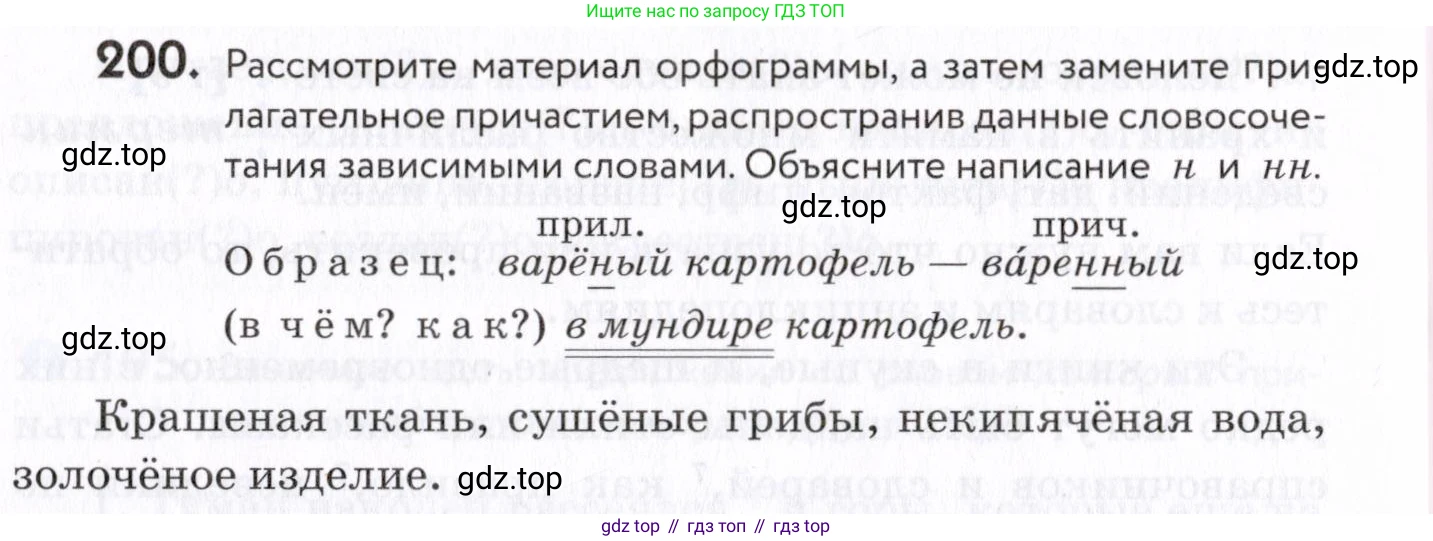 Русский язык, 7 класс Учебник, авторы: Пименова Светлана Николаевна, Еремеева Ангелина Павловна, Купалова Александра Юльевна, Лидман-Орлова Галина Кузьминична, Молодцова Светлана Николаевна, Пичугов Юрий Степанович, издательство Просвещение, Москва, 2021, белого цвета, страница 76, номер 200, Условие