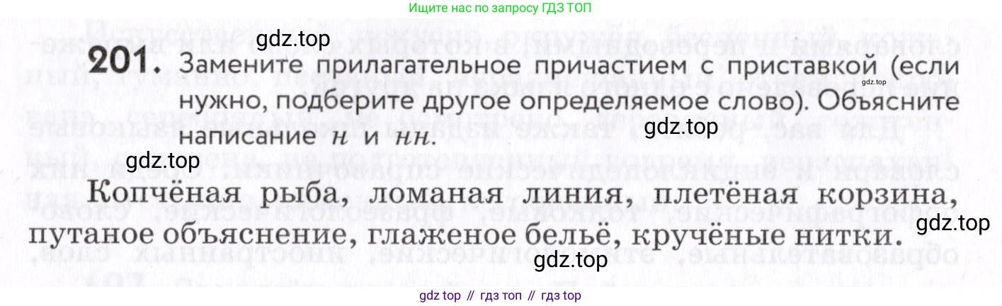 Русский язык, 7 класс Учебник, авторы: Пименова Светлана Николаевна, Еремеева Ангелина Павловна, Купалова Александра Юльевна, Лидман-Орлова Галина Кузьминична, Молодцова Светлана Николаевна, Пичугов Юрий Степанович, издательство Просвещение, Москва, 2021, белого цвета, страница 76, номер 201, Условие