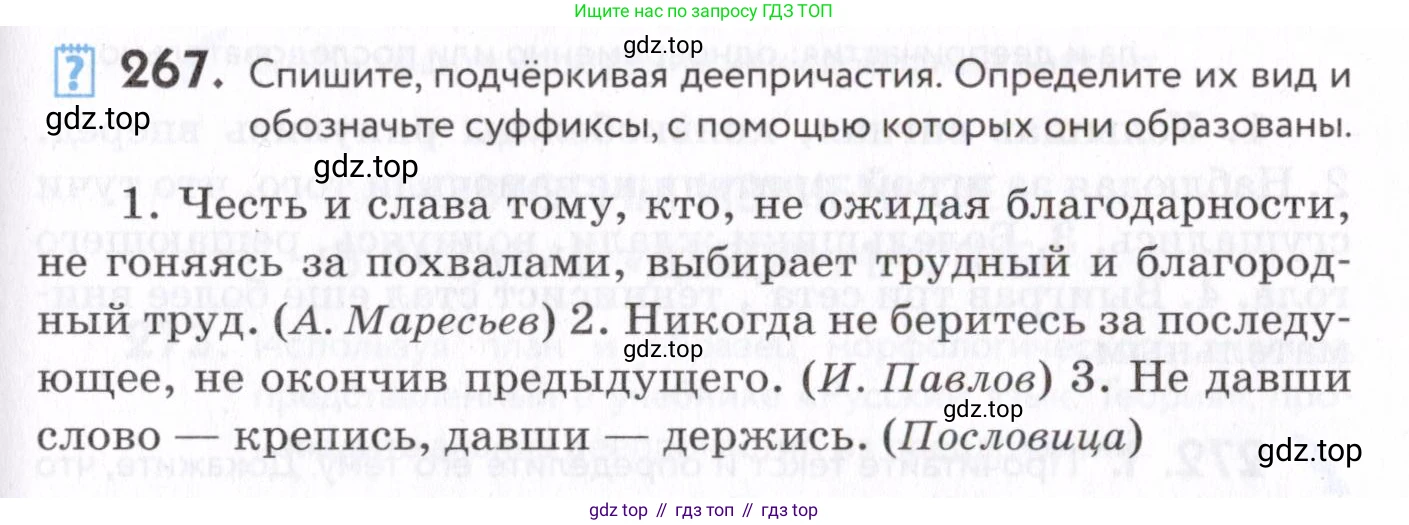 Русский язык, 7 класс Учебник, авторы: Пименова Светлана Николаевна, Еремеева Ангелина Павловна, Купалова Александра Юльевна, Лидман-Орлова Галина Кузьминична, Молодцова Светлана Николаевна, Пичугов Юрий Степанович, издательство Просвещение, Москва, 2021, белого цвета, страница 101, номер 267, Условие