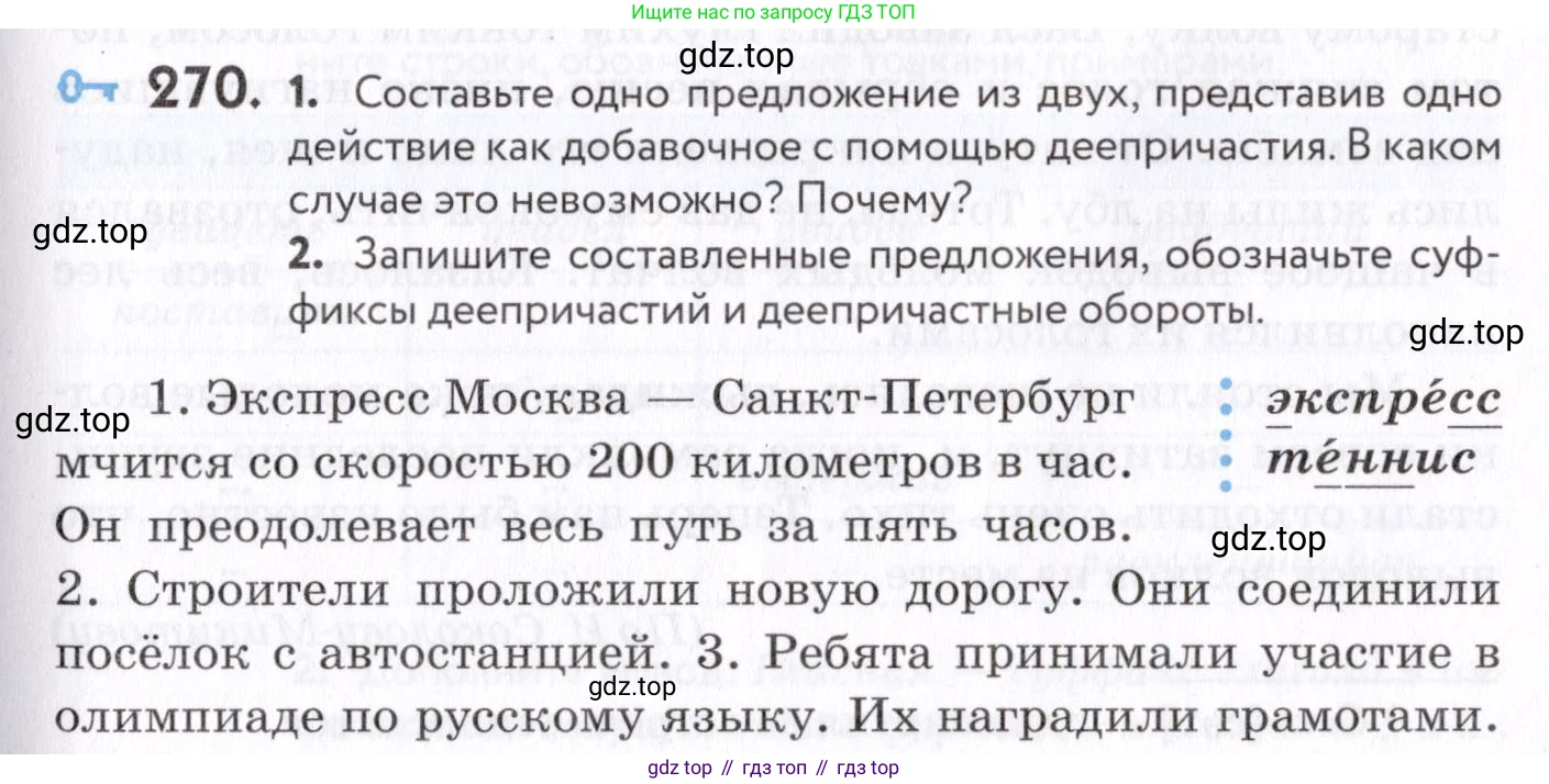 Русский язык, 7 класс Учебник, авторы: Пименова Светлана Николаевна, Еремеева Ангелина Павловна, Купалова Александра Юльевна, Лидман-Орлова Галина Кузьминична, Молодцова Светлана Николаевна, Пичугов Юрий Степанович, издательство Просвещение, Москва, 2021, белого цвета, страница 101, номер 270, Условие
