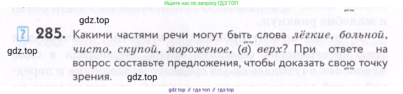 Русский язык, 7 класс Учебник, авторы: Пименова Светлана Николаевна, Еремеева Ангелина Павловна, Купалова Александра Юльевна, Лидман-Орлова Галина Кузьминична, Молодцова Светлана Николаевна, Пичугов Юрий Степанович, издательство Просвещение, Москва, 2021, белого цвета, страница 106, номер 285, Условие