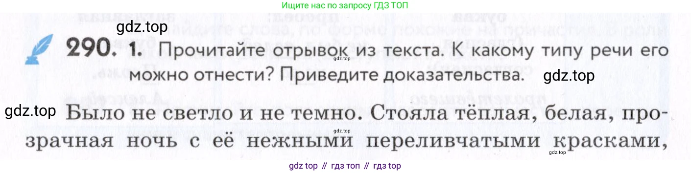 Русский язык, 7 класс Учебник, авторы: Пименова Светлана Николаевна, Еремеева Ангелина Павловна, Купалова Александра Юльевна, Лидман-Орлова Галина Кузьминична, Молодцова Светлана Николаевна, Пичугов Юрий Степанович, издательство Просвещение, Москва, 2021, белого цвета, страница 108, номер 290, Условие
