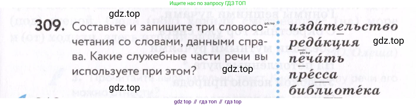 Русский язык, 7 класс Учебник, авторы: Пименова Светлана Николаевна, Еремеева Ангелина Павловна, Купалова Александра Юльевна, Лидман-Орлова Галина Кузьминична, Молодцова Светлана Николаевна, Пичугов Юрий Степанович, издательство Просвещение, Москва, 2021, белого цвета, страница 117, номер 309, Условие
