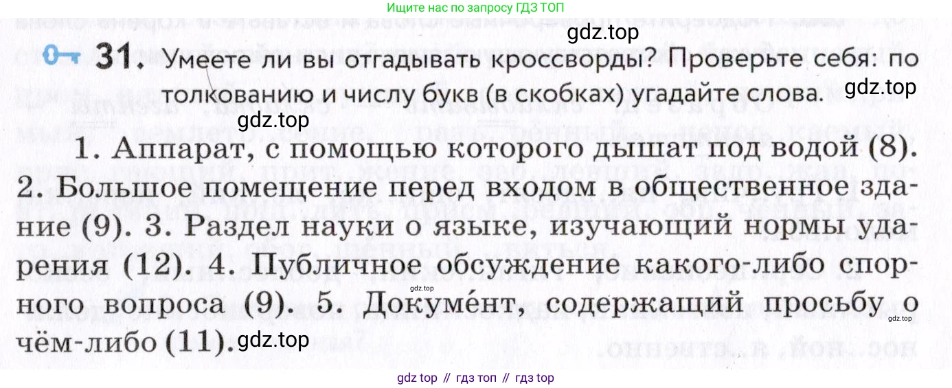 Русский язык, 7 класс Учебник, авторы: Пименова Светлана Николаевна, Еремеева Ангелина Павловна, Купалова Александра Юльевна, Лидман-Орлова Галина Кузьминична, Молодцова Светлана Николаевна, Пичугов Юрий Степанович, издательство Просвещение, Москва, 2021, белого цвета, страница 16, номер 31, Условие
