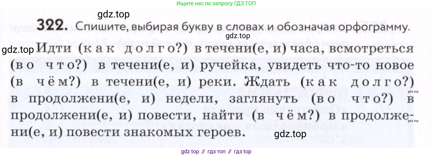 Русский язык, 7 класс Учебник, авторы: Пименова Светлана Николаевна, Еремеева Ангелина Павловна, Купалова Александра Юльевна, Лидман-Орлова Галина Кузьминична, Молодцова Светлана Николаевна, Пичугов Юрий Степанович, издательство Просвещение, Москва, 2021, белого цвета, страница 123, номер 322, Условие
