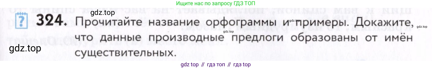 Русский язык, 7 класс Учебник, авторы: Пименова Светлана Николаевна, Еремеева Ангелина Павловна, Купалова Александра Юльевна, Лидман-Орлова Галина Кузьминична, Молодцова Светлана Николаевна, Пичугов Юрий Степанович, издательство Просвещение, Москва, 2021, белого цвета, страница 123, номер 324, Условие
