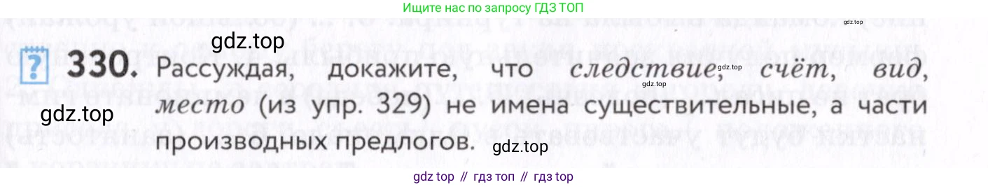 Русский язык, 7 класс Учебник, авторы: Пименова Светлана Николаевна, Еремеева Ангелина Павловна, Купалова Александра Юльевна, Лидман-Орлова Галина Кузьминична, Молодцова Светлана Николаевна, Пичугов Юрий Степанович, издательство Просвещение, Москва, 2021, белого цвета, страница 125, номер 330, Условие