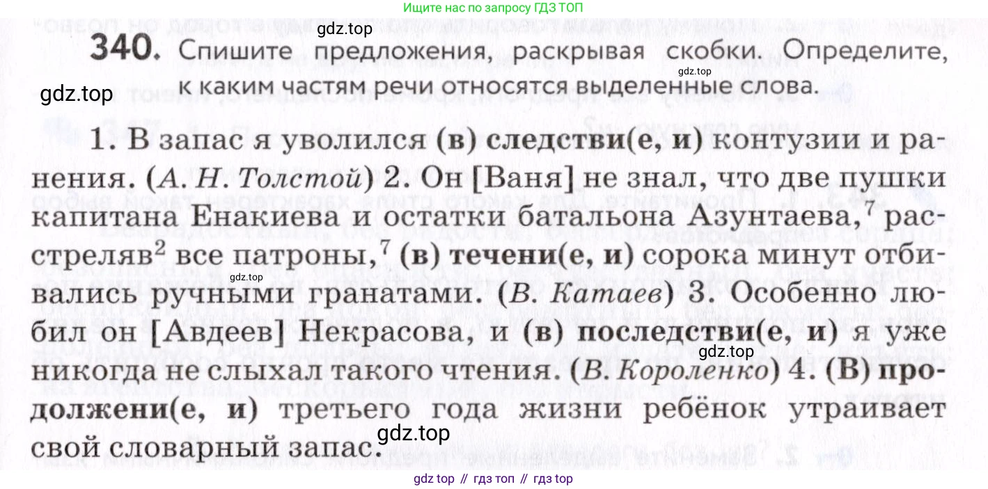 Русский язык, 7 класс Учебник, авторы: Пименова Светлана Николаевна, Еремеева Ангелина Павловна, Купалова Александра Юльевна, Лидман-Орлова Галина Кузьминична, Молодцова Светлана Николаевна, Пичугов Юрий Степанович, издательство Просвещение, Москва, 2021, белого цвета, страница 129, номер 340, Условие