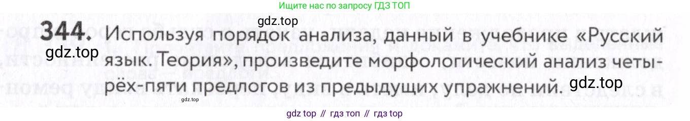 Русский язык, 7 класс Учебник, авторы: Пименова Светлана Николаевна, Еремеева Ангелина Павловна, Купалова Александра Юльевна, Лидман-Орлова Галина Кузьминична, Молодцова Светлана Николаевна, Пичугов Юрий Степанович, издательство Просвещение, Москва, 2021, белого цвета, страница 130, номер 344, Условие