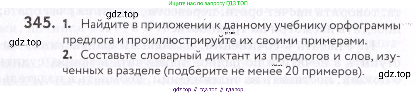 Русский язык, 7 класс Учебник, авторы: Пименова Светлана Николаевна, Еремеева Ангелина Павловна, Купалова Александра Юльевна, Лидман-Орлова Галина Кузьминична, Молодцова Светлана Николаевна, Пичугов Юрий Степанович, издательство Просвещение, Москва, 2021, белого цвета, страница 130, номер 345, Условие