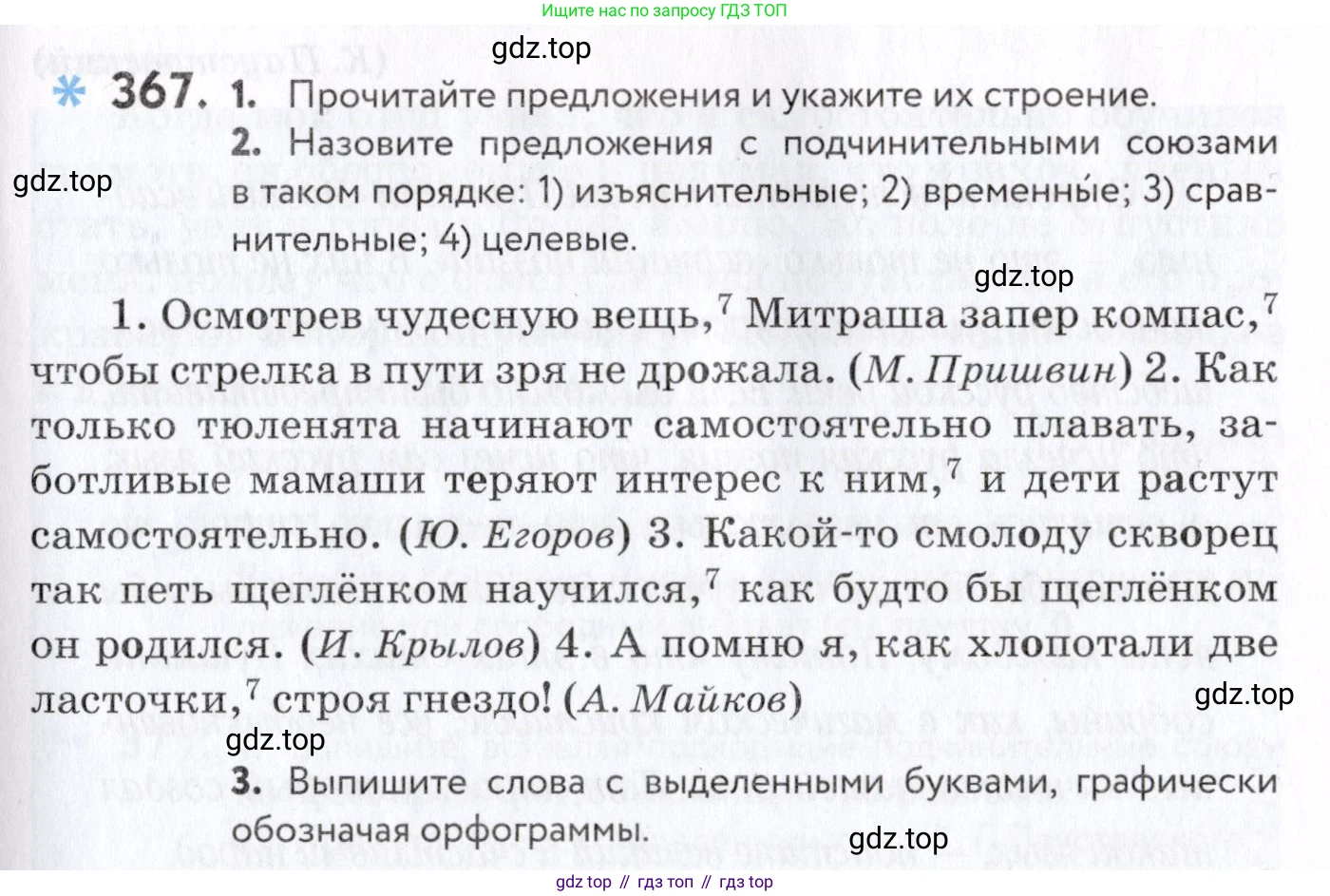 Русский язык, 7 класс Учебник, авторы: Пименова Светлана Николаевна, Еремеева Ангелина Павловна, Купалова Александра Юльевна, Лидман-Орлова Галина Кузьминична, Молодцова Светлана Николаевна, Пичугов Юрий Степанович, издательство Просвещение, Москва, 2021, белого цвета, страница 139, номер 367, Условие