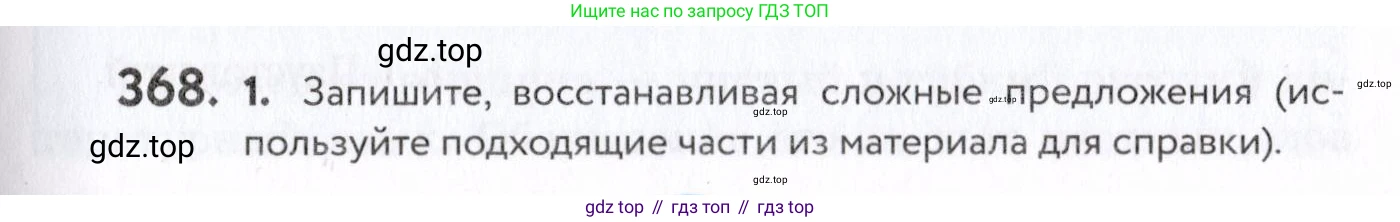 Русский язык, 7 класс Учебник, авторы: Пименова Светлана Николаевна, Еремеева Ангелина Павловна, Купалова Александра Юльевна, Лидман-Орлова Галина Кузьминична, Молодцова Светлана Николаевна, Пичугов Юрий Степанович, издательство Просвещение, Москва, 2021, белого цвета, страница 139, номер 368, Условие