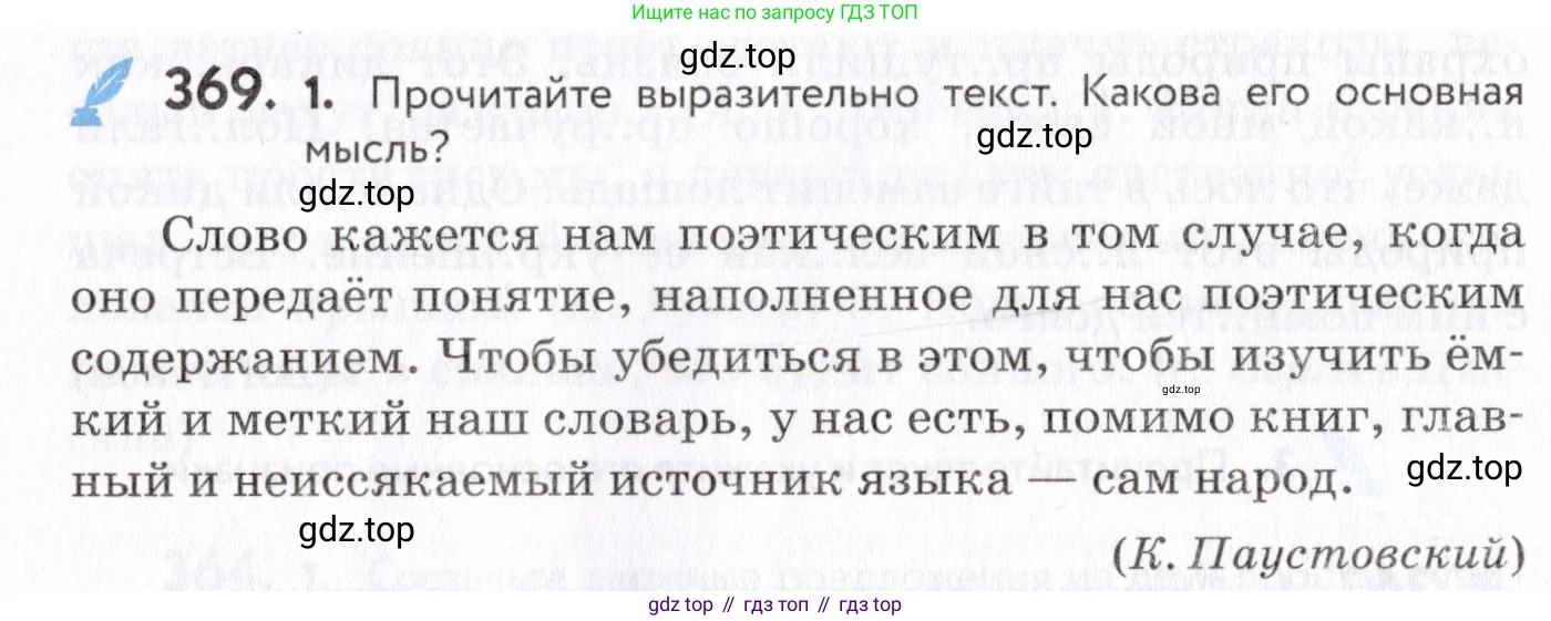 Русский язык, 7 класс Учебник, авторы: Пименова Светлана Николаевна, Еремеева Ангелина Павловна, Купалова Александра Юльевна, Лидман-Орлова Галина Кузьминична, Молодцова Светлана Николаевна, Пичугов Юрий Степанович, издательство Просвещение, Москва, 2021, белого цвета, страница 140, номер 369, Условие