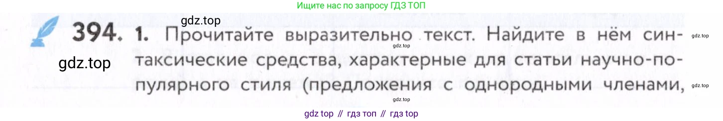 Русский язык, 7 класс Учебник, авторы: Пименова Светлана Николаевна, Еремеева Ангелина Павловна, Купалова Александра Юльевна, Лидман-Орлова Галина Кузьминична, Молодцова Светлана Николаевна, Пичугов Юрий Степанович, издательство Просвещение, Москва, 2021, белого цвета, страница 150, номер 394, Условие