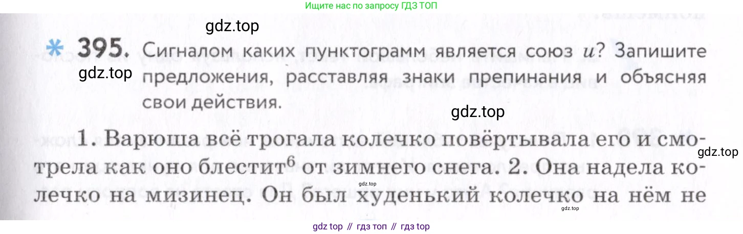 Русский язык, 7 класс Учебник, авторы: Пименова Светлана Николаевна, Еремеева Ангелина Павловна, Купалова Александра Юльевна, Лидман-Орлова Галина Кузьминична, Молодцова Светлана Николаевна, Пичугов Юрий Степанович, издательство Просвещение, Москва, 2021, белого цвета, страница 151, номер 395, Условие
