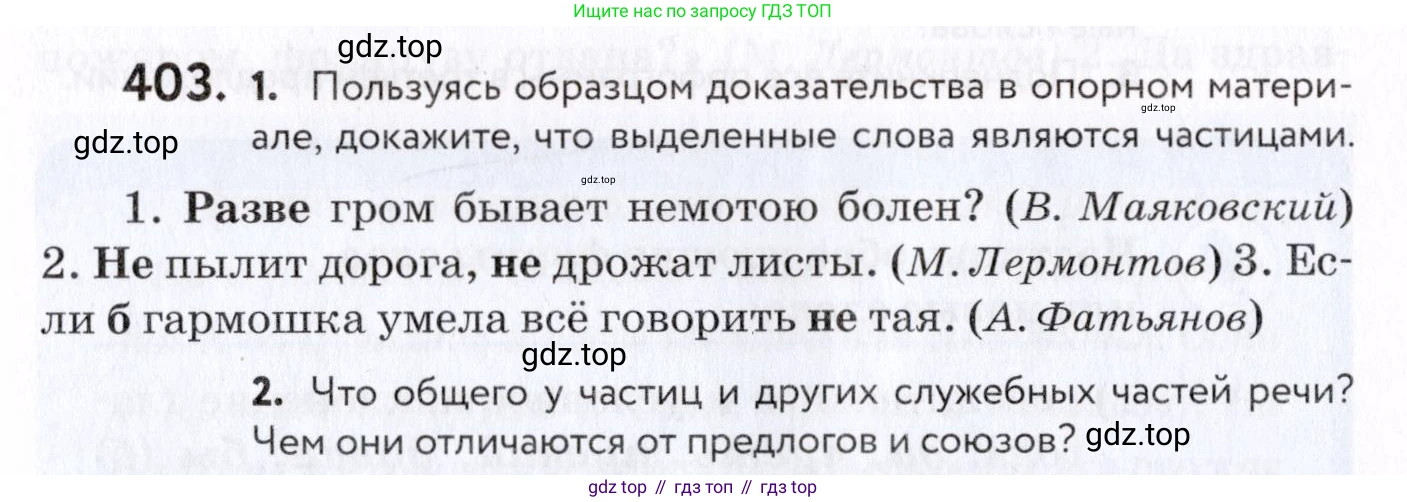 Русский язык, 7 класс Учебник, авторы: Пименова Светлана Николаевна, Еремеева Ангелина Павловна, Купалова Александра Юльевна, Лидман-Орлова Галина Кузьминична, Молодцова Светлана Николаевна, Пичугов Юрий Степанович, издательство Просвещение, Москва, 2021, белого цвета, страница 155, номер 403, Условие