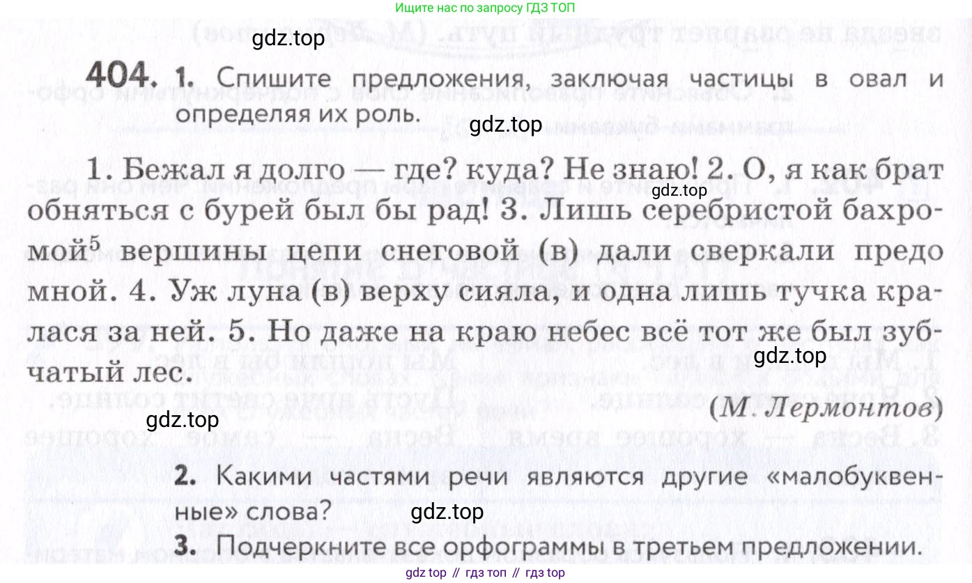 Русский язык, 7 класс Учебник, авторы: Пименова Светлана Николаевна, Еремеева Ангелина Павловна, Купалова Александра Юльевна, Лидман-Орлова Галина Кузьминична, Молодцова Светлана Николаевна, Пичугов Юрий Степанович, издательство Просвещение, Москва, 2021, белого цвета, страница 156, номер 404, Условие