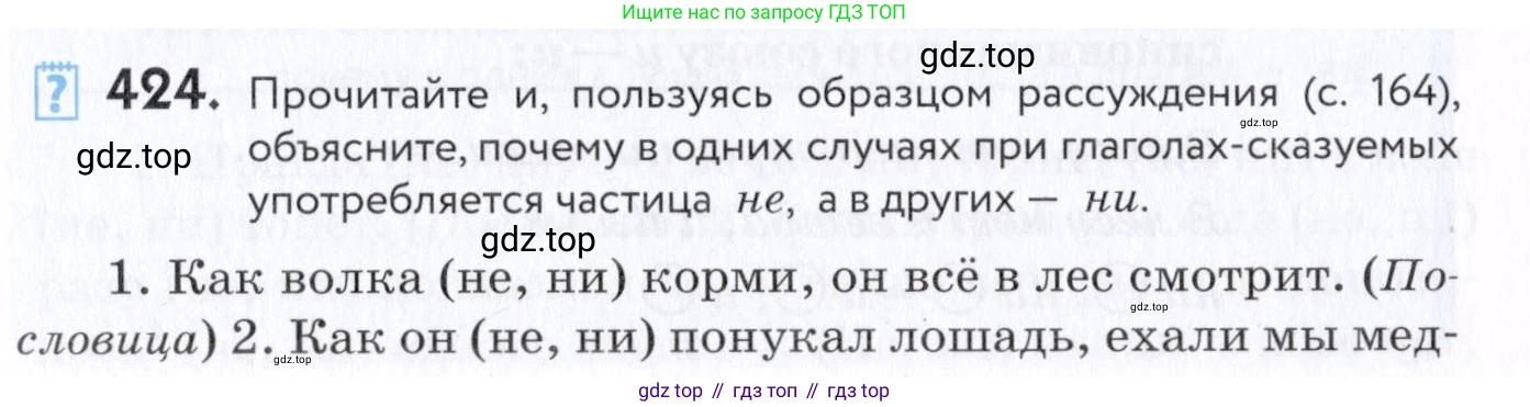 Русский язык, 7 класс Учебник, авторы: Пименова Светлана Николаевна, Еремеева Ангелина Павловна, Купалова Александра Юльевна, Лидман-Орлова Галина Кузьминична, Молодцова Светлана Николаевна, Пичугов Юрий Степанович, издательство Просвещение, Москва, 2021, белого цвета, страница 163, номер 424, Условие