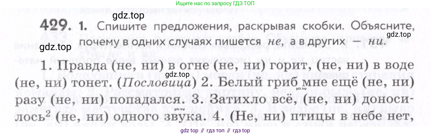 Русский язык, 7 класс Учебник, авторы: Пименова Светлана Николаевна, Еремеева Ангелина Павловна, Купалова Александра Юльевна, Лидман-Орлова Галина Кузьминична, Молодцова Светлана Николаевна, Пичугов Юрий Степанович, издательство Просвещение, Москва, 2021, белого цвета, страница 165, номер 429, Условие