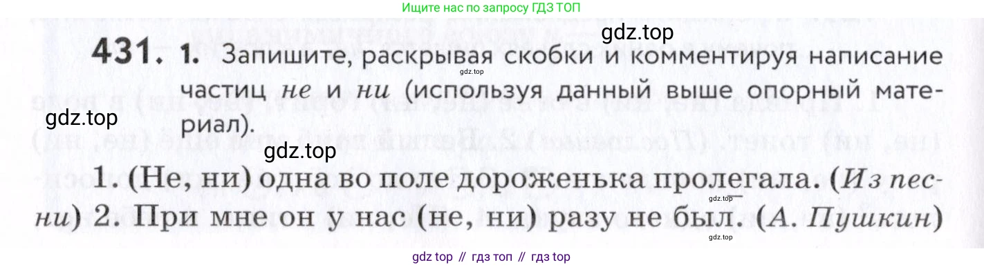 Русский язык, 7 класс Учебник, авторы: Пименова Светлана Николаевна, Еремеева Ангелина Павловна, Купалова Александра Юльевна, Лидман-Орлова Галина Кузьминична, Молодцова Светлана Николаевна, Пичугов Юрий Степанович, издательство Просвещение, Москва, 2021, белого цвета, страница 166, номер 431, Условие