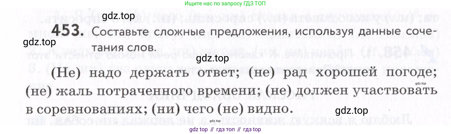 Русский язык, 7 класс Учебник, авторы: Пименова Светлана Николаевна, Еремеева Ангелина Павловна, Купалова Александра Юльевна, Лидман-Орлова Галина Кузьминична, Молодцова Светлана Николаевна, Пичугов Юрий Степанович, издательство Просвещение, Москва, 2021, белого цвета, страница 173, номер 453, Условие