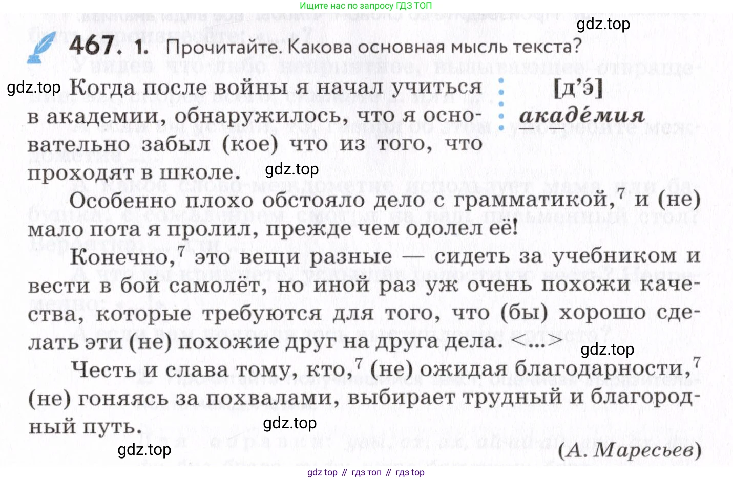 Русский язык, 7 класс Учебник, авторы: Пименова Светлана Николаевна, Еремеева Ангелина Павловна, Купалова Александра Юльевна, Лидман-Орлова Галина Кузьминична, Молодцова Светлана Николаевна, Пичугов Юрий Степанович, издательство Просвещение, Москва, 2021, белого цвета, страница 177, номер 467, Условие