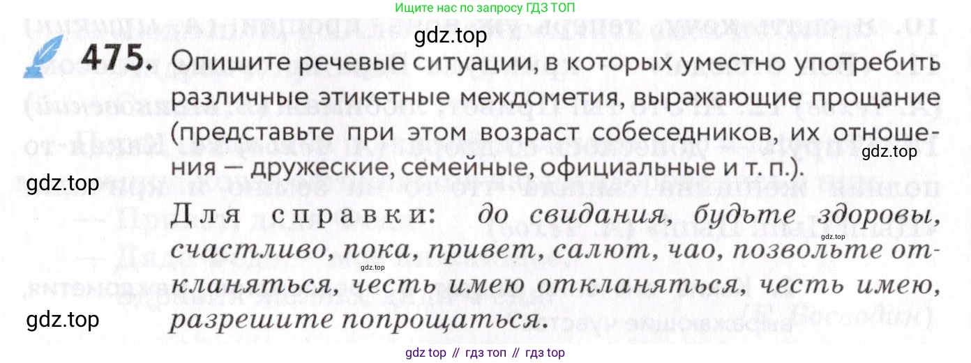 Русский язык, 7 класс Учебник, авторы: Пименова Светлана Николаевна, Еремеева Ангелина Павловна, Купалова Александра Юльевна, Лидман-Орлова Галина Кузьминична, Молодцова Светлана Николаевна, Пичугов Юрий Степанович, издательство Просвещение, Москва, 2021, белого цвета, страница 182, номер 475, Условие