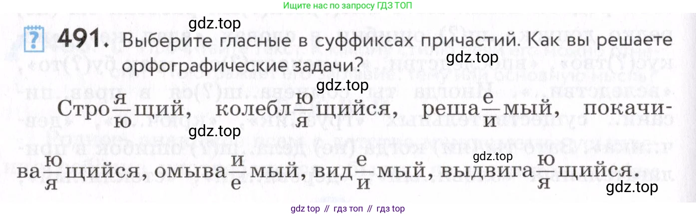 Русский язык, 7 класс Учебник, авторы: Пименова Светлана Николаевна, Еремеева Ангелина Павловна, Купалова Александра Юльевна, Лидман-Орлова Галина Кузьминична, Молодцова Светлана Николаевна, Пичугов Юрий Степанович, издательство Просвещение, Москва, 2021, белого цвета, страница 186, номер 491, Условие