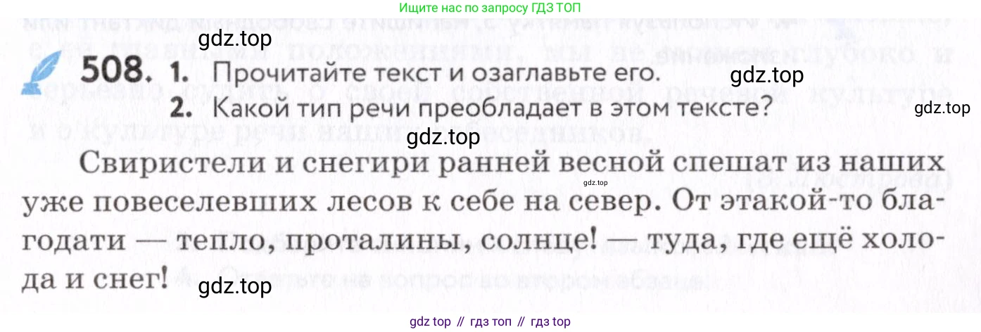 Русский язык, 7 класс Учебник, авторы: Пименова Светлана Николаевна, Еремеева Ангелина Павловна, Купалова Александра Юльевна, Лидман-Орлова Галина Кузьминична, Молодцова Светлана Николаевна, Пичугов Юрий Степанович, издательство Просвещение, Москва, 2021, белого цвета, страница 193, номер 508, Условие