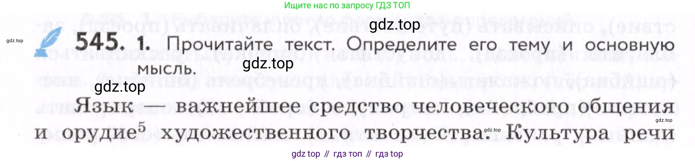 Русский язык, 7 класс Учебник, авторы: Пименова Светлана Николаевна, Еремеева Ангелина Павловна, Купалова Александра Юльевна, Лидман-Орлова Галина Кузьминична, Молодцова Светлана Николаевна, Пичугов Юрий Степанович, издательство Просвещение, Москва, 2021, белого цвета, страница 206, номер 545, Условие