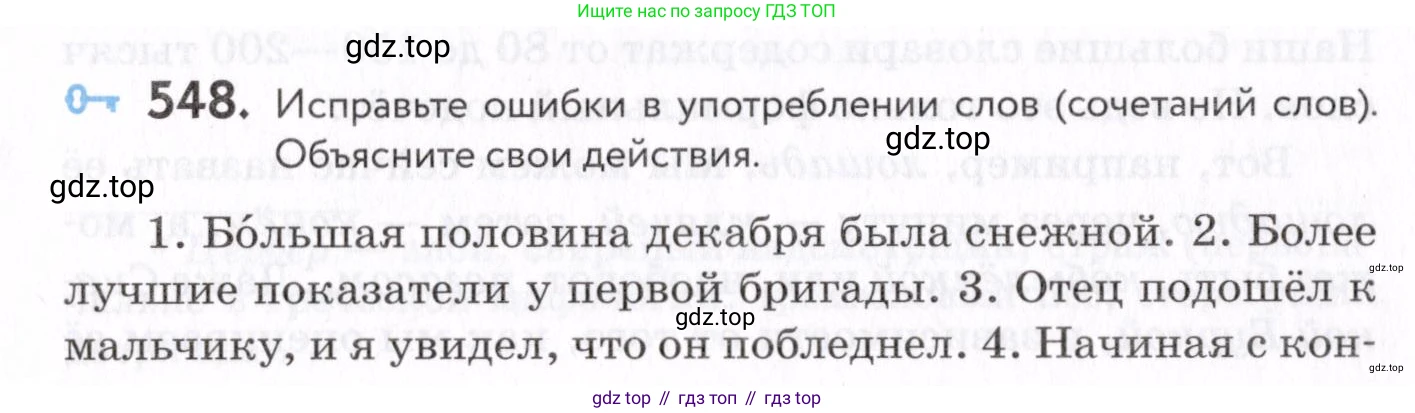 Русский язык, 7 класс Учебник, авторы: Пименова Светлана Николаевна, Еремеева Ангелина Павловна, Купалова Александра Юльевна, Лидман-Орлова Галина Кузьминична, Молодцова Светлана Николаевна, Пичугов Юрий Степанович, издательство Просвещение, Москва, 2021, белого цвета, страница 207, номер 548, Условие