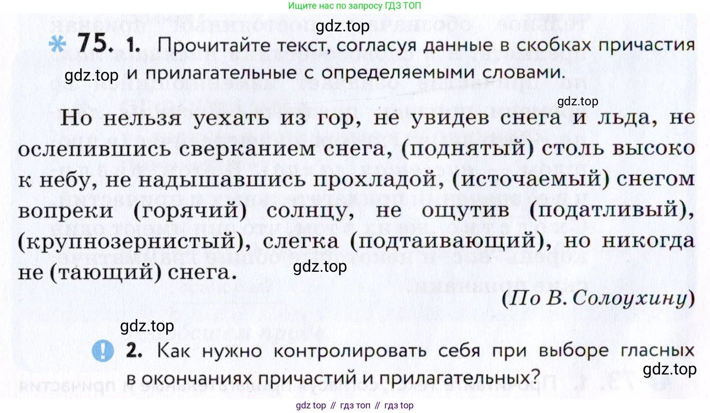 Русский язык, 7 класс Учебник, авторы: Пименова Светлана Николаевна, Еремеева Ангелина Павловна, Купалова Александра Юльевна, Лидман-Орлова Галина Кузьминична, Молодцова Светлана Николаевна, Пичугов Юрий Степанович, издательство Просвещение, Москва, 2021, белого цвета, страница 32, номер 75, Условие