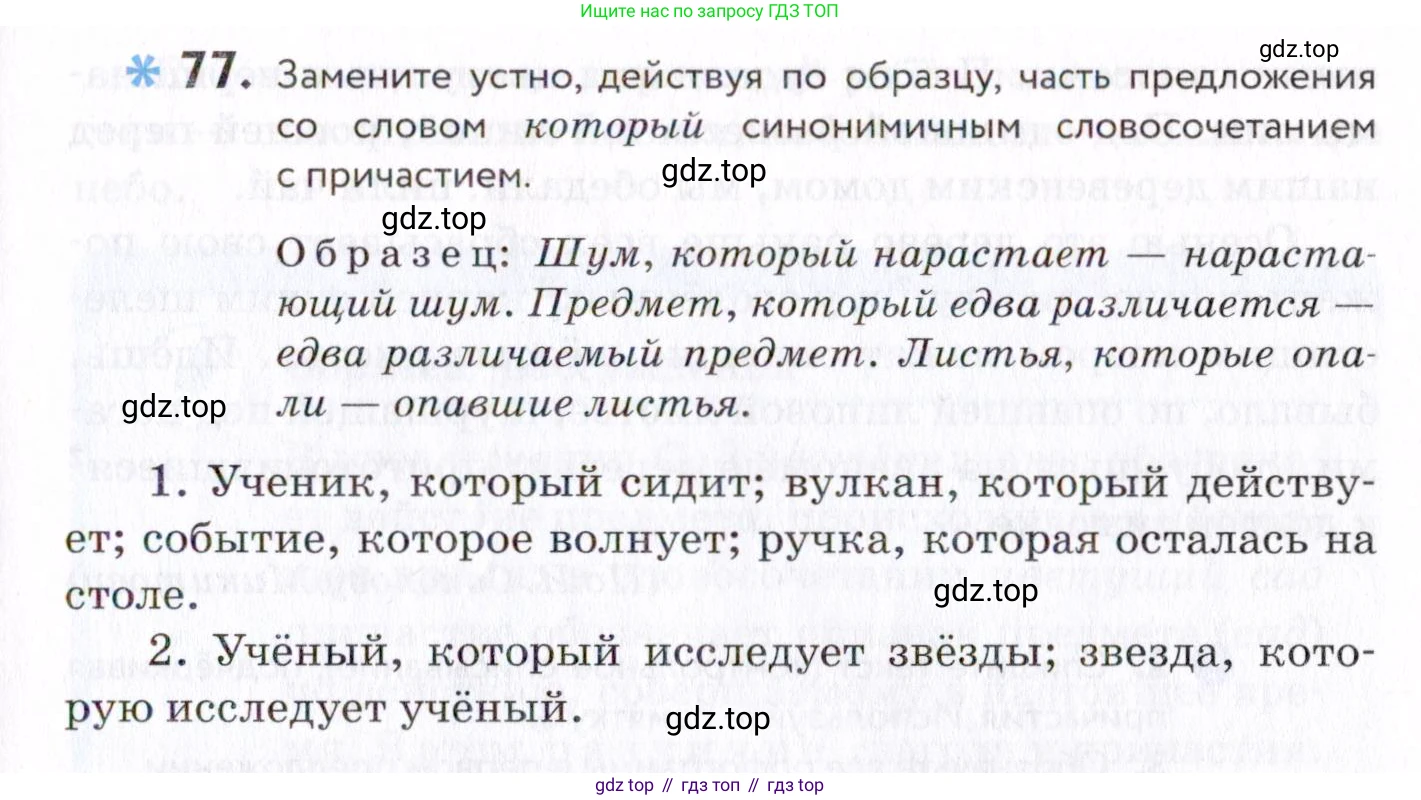 Русский язык, 7 класс Учебник, авторы: Пименова Светлана Николаевна, Еремеева Ангелина Павловна, Купалова Александра Юльевна, Лидман-Орлова Галина Кузьминична, Молодцова Светлана Николаевна, Пичугов Юрий Степанович, издательство Просвещение, Москва, 2021, белого цвета, страница 33, номер 77, Условие