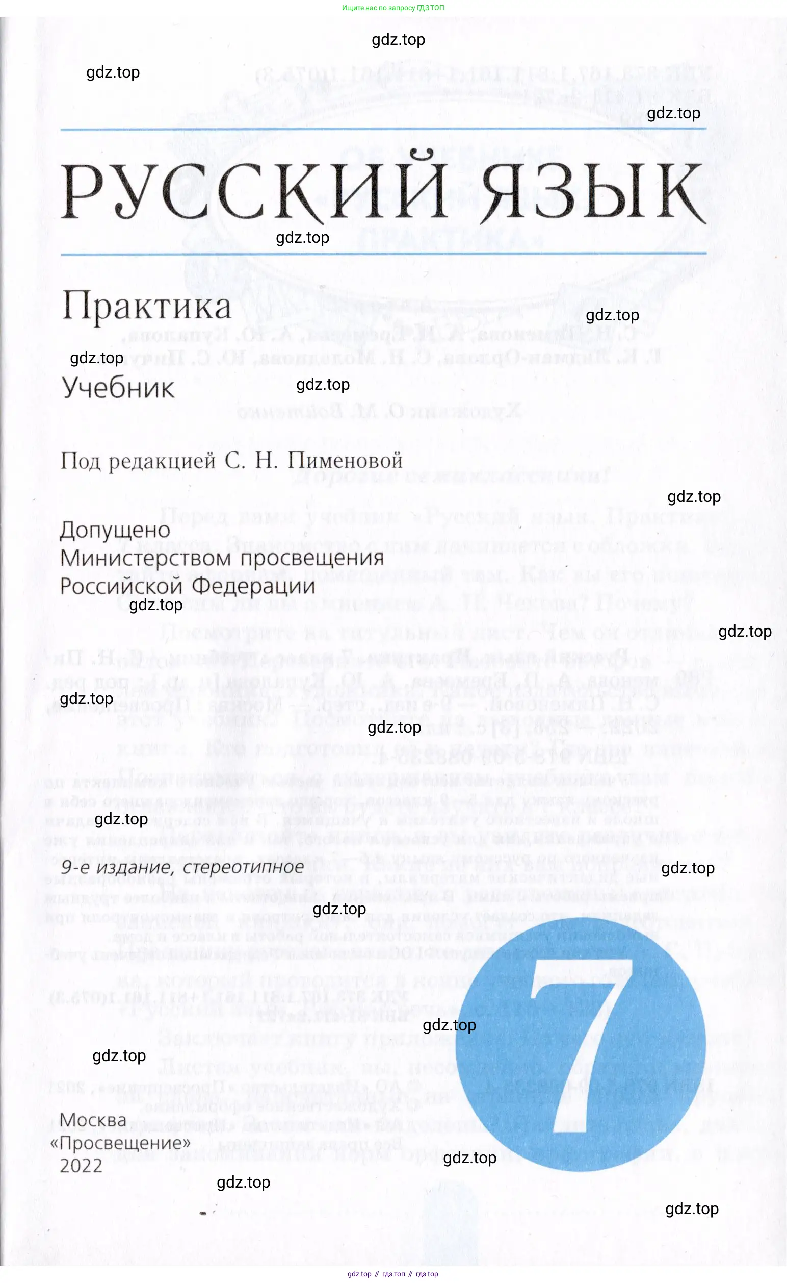 Русский язык, 7 класс Учебник, авторы: Пименова Светлана Николаевна, Еремеева Ангелина Павловна, Купалова Александра Юльевна, Лидман-Орлова Галина Кузьминична, Молодцова Светлана Николаевна, Пичугов Юрий Степанович, издательство Просвещение, Москва, 2021, белого цвета, страница 1