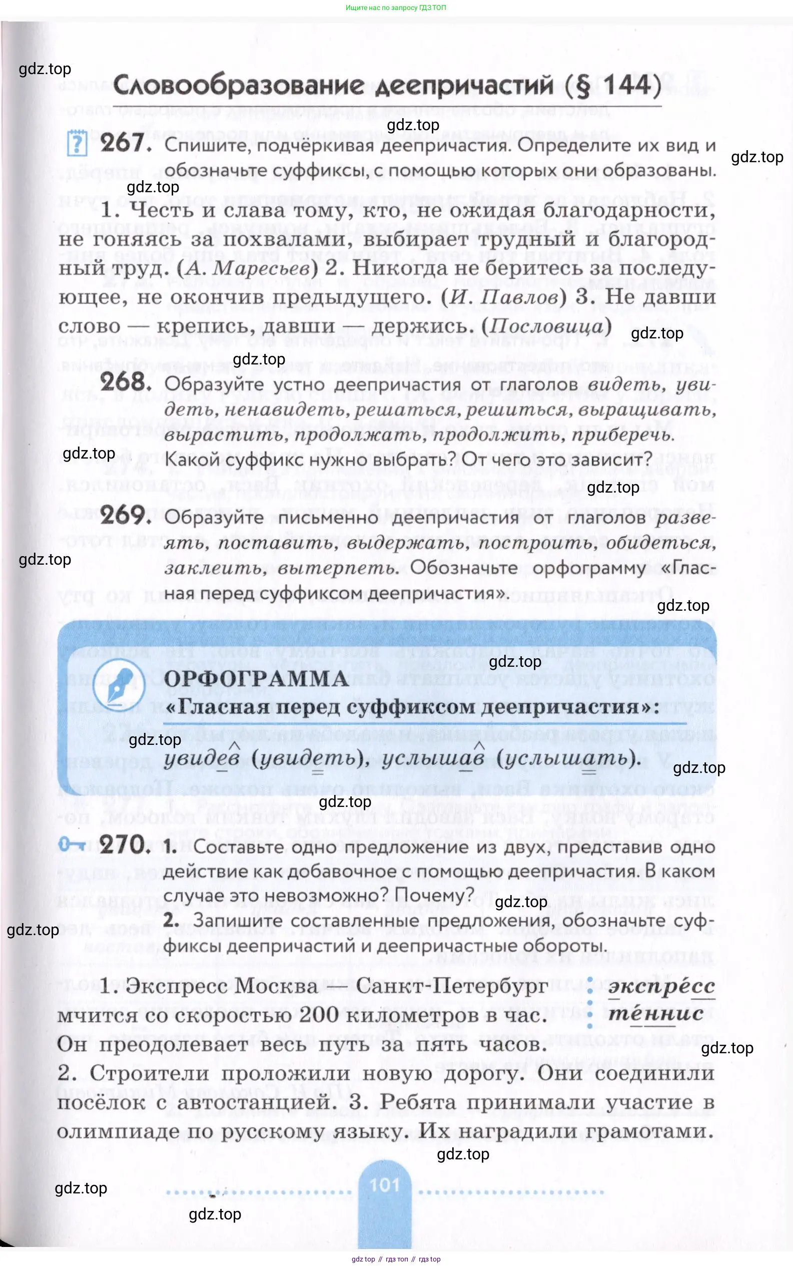Русский язык, 7 класс Учебник, авторы: Пименова Светлана Николаевна, Еремеева Ангелина Павловна, Купалова Александра Юльевна, Лидман-Орлова Галина Кузьминична, Молодцова Светлана Николаевна, Пичугов Юрий Степанович, издательство Просвещение, Москва, 2021, белого цвета, страница 101