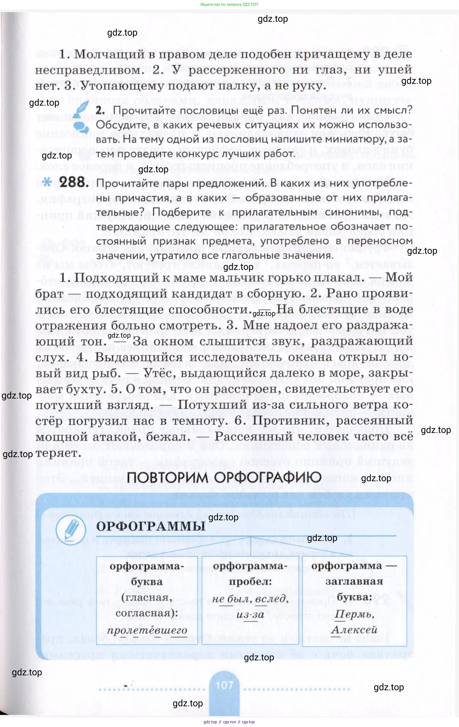 Русский язык, 7 класс Учебник, авторы: Пименова Светлана Николаевна, Еремеева Ангелина Павловна, Купалова Александра Юльевна, Лидман-Орлова Галина Кузьминична, Молодцова Светлана Николаевна, Пичугов Юрий Степанович, издательство Просвещение, Москва, 2021, белого цвета, страница 107