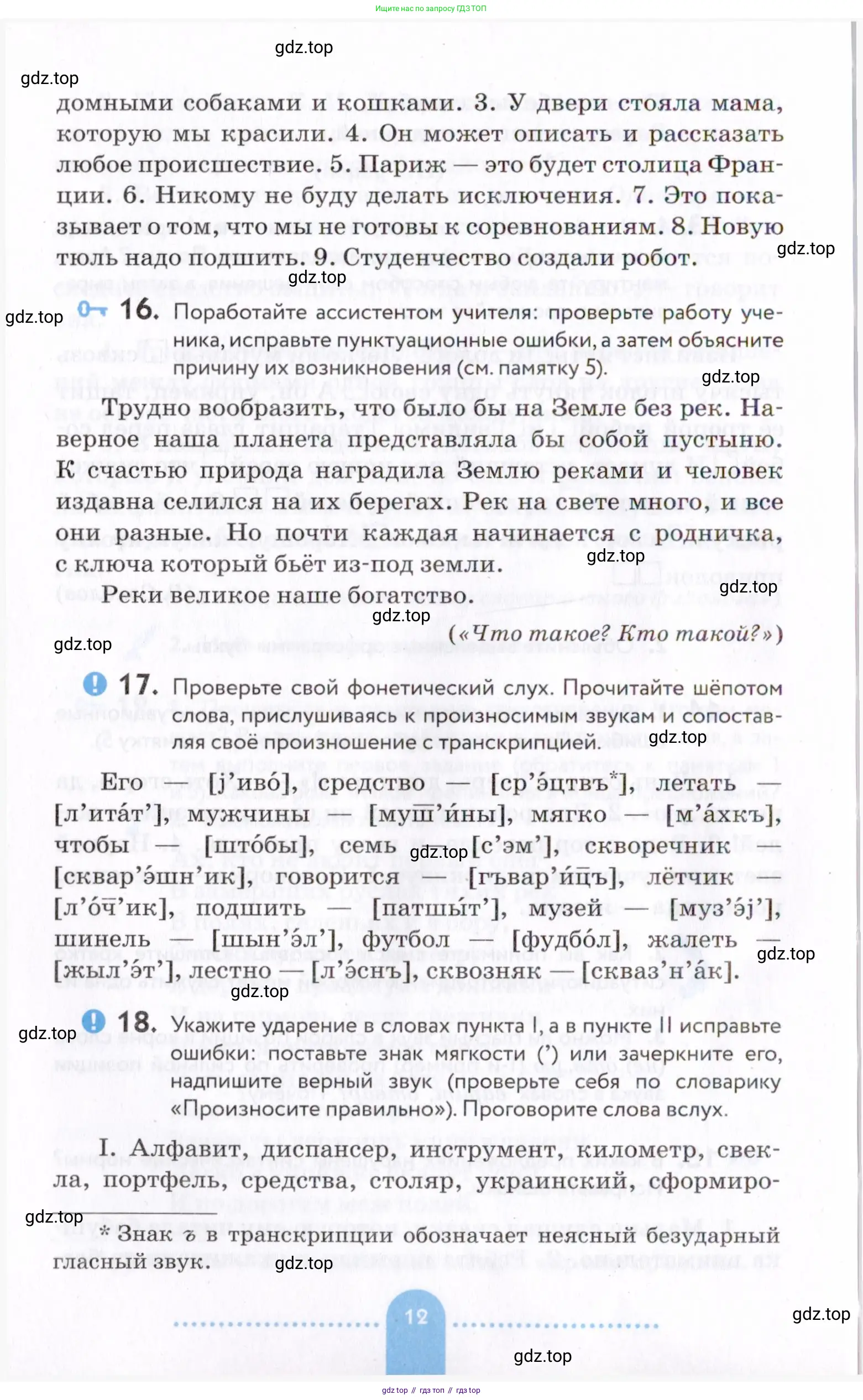 Русский язык, 7 класс Учебник, авторы: Пименова Светлана Николаевна, Еремеева Ангелина Павловна, Купалова Александра Юльевна, Лидман-Орлова Галина Кузьминична, Молодцова Светлана Николаевна, Пичугов Юрий Степанович, издательство Просвещение, Москва, 2021, белого цвета, страница 12